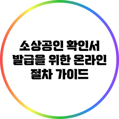 소상공인 확인서 발급을 위한 온라인 절차 가이드