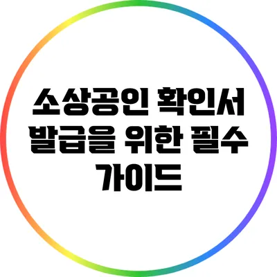 소상공인 확인서 발급을 위한 필수 가이드