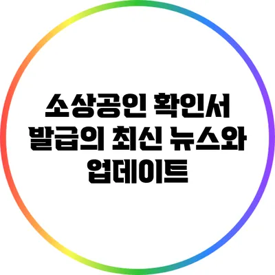 소상공인 확인서 발급의 최신 뉴스와 업데이트