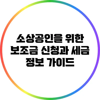 소상공인을 위한 보조금 신청과 세금 정보 가이드