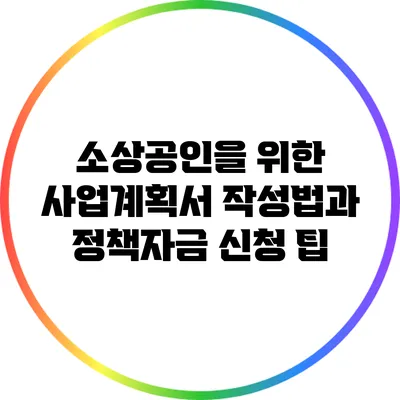 소상공인을 위한 사업계획서 작성법과 정책자금 신청 팁