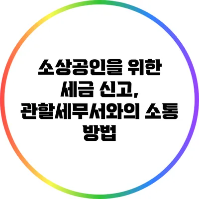 소상공인을 위한 세금 신고, 관할세무서와의 소통 방법