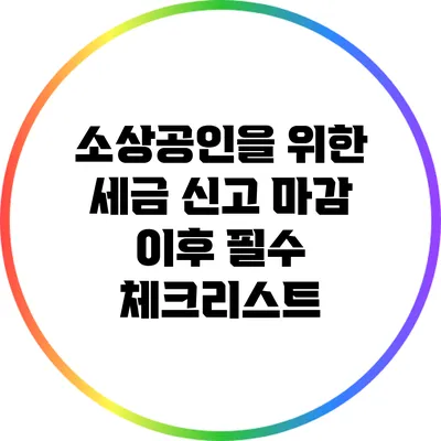 소상공인을 위한 세금 신고 마감 이후 필수 체크리스트