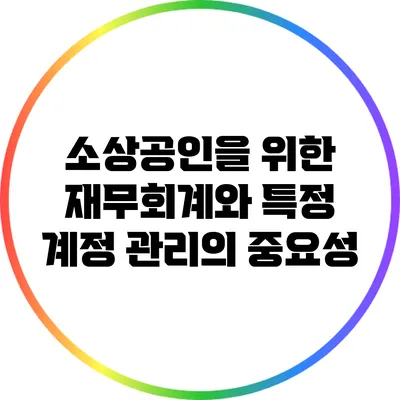소상공인을 위한 재무회계와 특정 계정 관리의 중요성