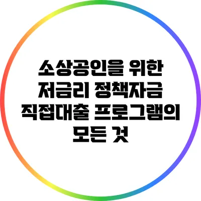 소상공인을 위한 저금리 정책자금 직접대출 프로그램의 모든 것