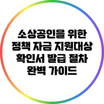 소상공인을 위한 정책 자금 지원대상 확인서 발급 절차 완벽 가이드