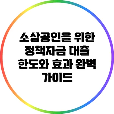 소상공인을 위한 정책자금 대출 한도와 효과 완벽 가이드