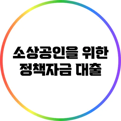 소상공인을 위한 정책자금 대출