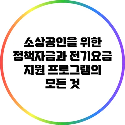 소상공인을 위한 정책자금과 전기요금 지원 프로그램의 모든 것