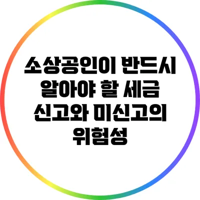 소상공인이 반드시 알아야 할 세금 신고와 미신고의 위험성
