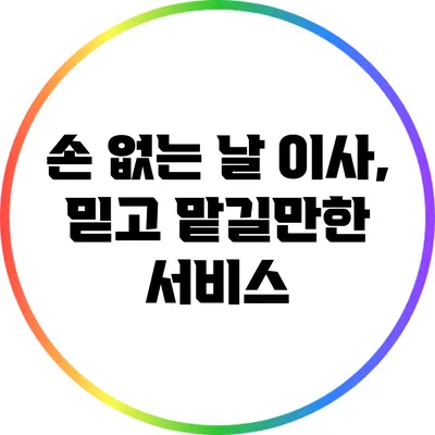 손 없는 날 이사, 믿고 맡길만한 서비스