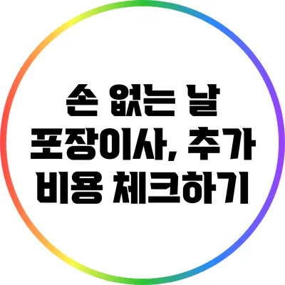 손 없는 날 포장이사, 추가 비용 체크하기