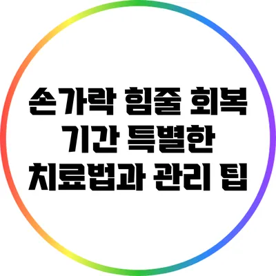 손가락 힘줄 회복 기간: 특별한 치료법과 관리 팁