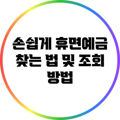 손쉽게 휴면예금 찾는 법 및 조회 방법