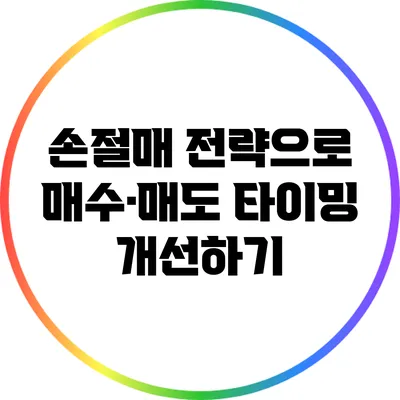 손절매 전략으로 매수·매도 타이밍 개선하기