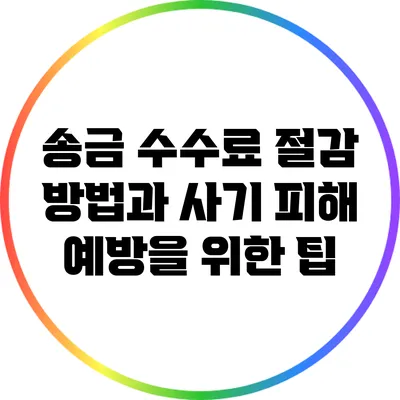송금 수수료 절감 방법과 사기 피해 예방을 위한 팁