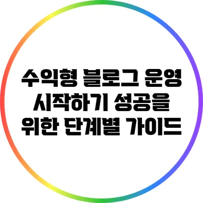 수익형 블로그 운영 시작하기: 성공을 위한 단계별 가이드