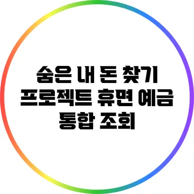 숨은 내 돈 찾기 프로젝트: 휴면 예금 통합 조회