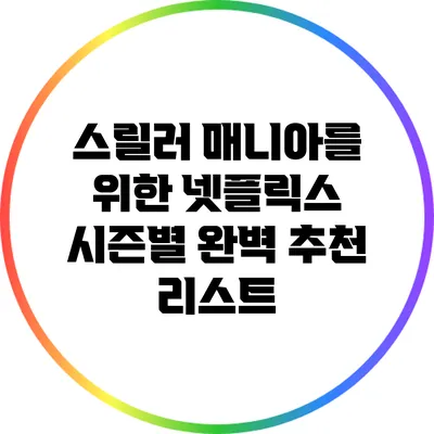 스릴러 매니아를 위한 넷플릭스 시즌별 완벽 추천 리스트