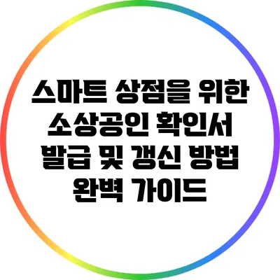 스마트 상점을 위한 소상공인 확인서 발급 및 갱신 방법 완벽 가이드