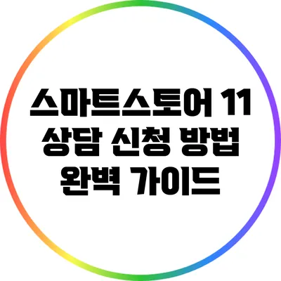 스마트스토어 1:1 상담 신청 방법 완벽 가이드