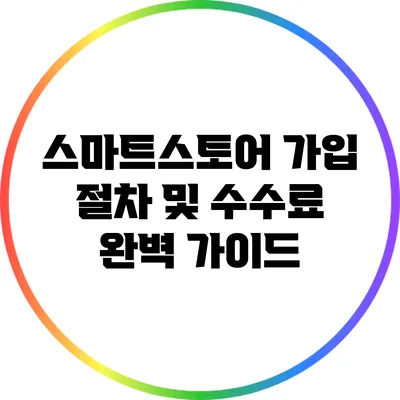 스마트스토어 가입 절차 및 수수료 완벽 가이드