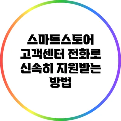 스마트스토어 고객센터 전화로 신속히 지원받는 방법