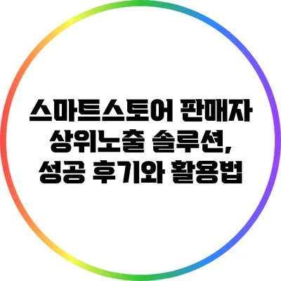 스마트스토어 판매자 상위노출 솔루션, 성공 후기와 활용법