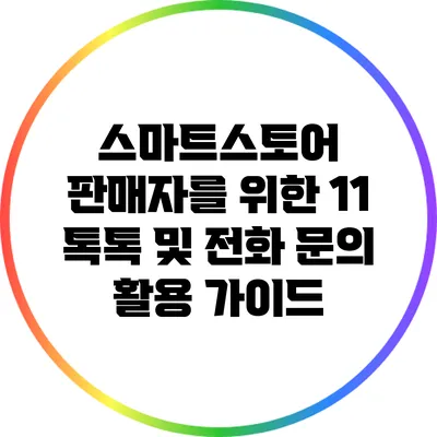 스마트스토어 판매자를 위한 1:1 톡톡 및 전화 문의 활용 가이드