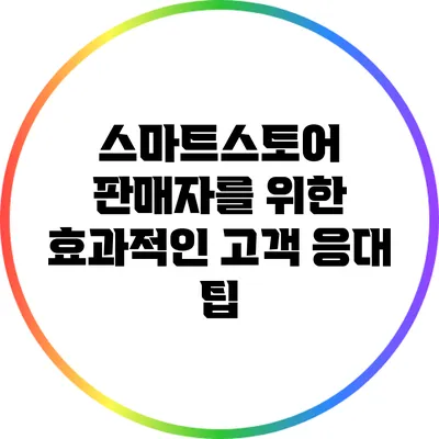 스마트스토어 판매자를 위한 효과적인 고객 응대 팁