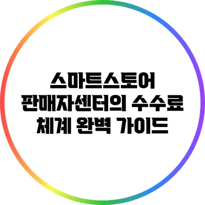 스마트스토어 판매자센터의 수수료 체계 완벽 가이드