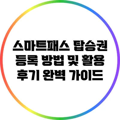 스마트패스 탑승권 등록 방법 및 활용 후기 완벽 가이드