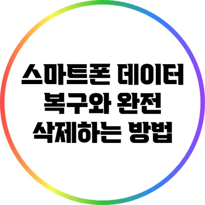 스마트폰 데이터 복구와 완전 삭제하는 방법