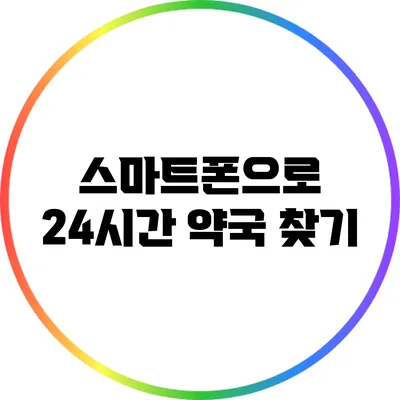 스마트폰으로 24시간 약국 찾기