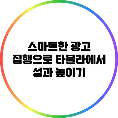 스마트한 광고 집행으로 타불라에서 성과 높이기