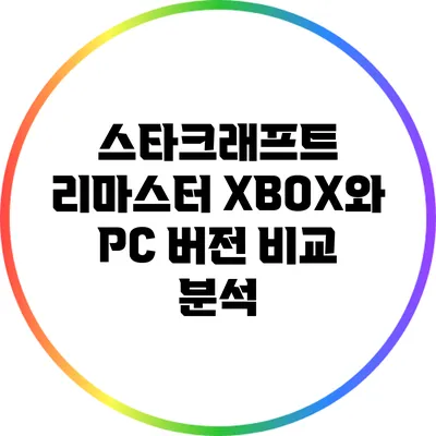 스타크래프트 리마스터 XBOX와 PC 버전 비교 분석