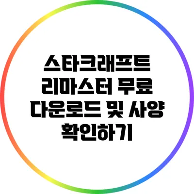 스타크래프트 리마스터 무료 다운로드 및 사양 확인하기