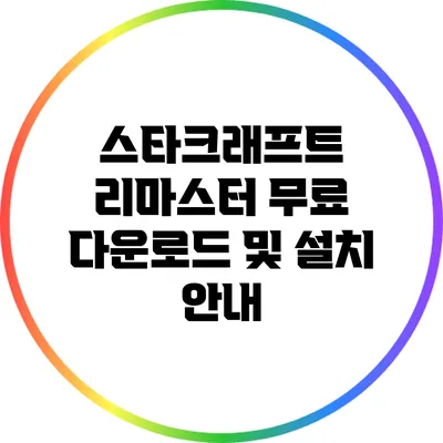 스타크래프트 리마스터 무료 다운로드 및 설치 안내