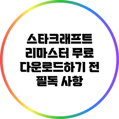 스타크래프트 리마스터 무료 다운로드하기 전 필독 사항