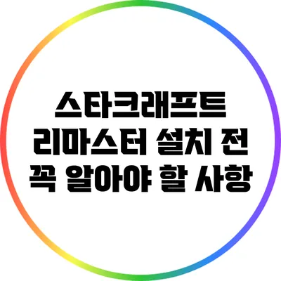 스타크래프트 리마스터: 설치 전 꼭 알아야 할 사항