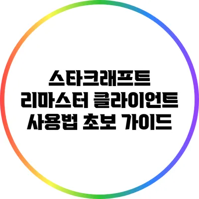 스타크래프트 리마스터 클라이언트 사용법 초보 가이드