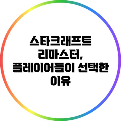 스타크래프트 리마스터, 플레이어들이 선택한 이유