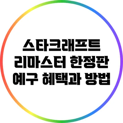 스타크래프트 리마스터 한정판 예구 혜택과 방법