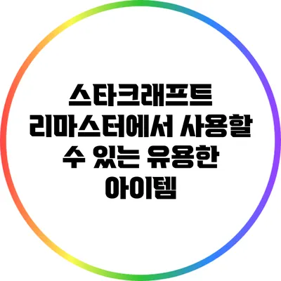 스타크래프트 리마스터에서 사용할 수 있는 유용한 아이템