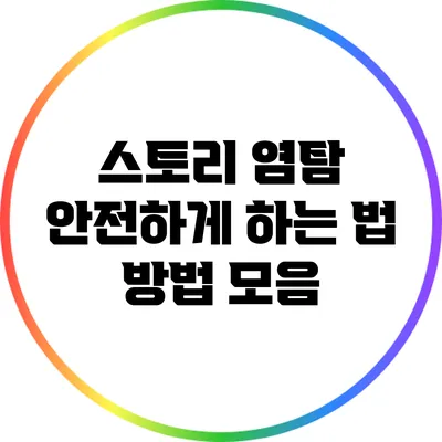 스토리 염탐 안전하게 하는 법: 방법 모음
