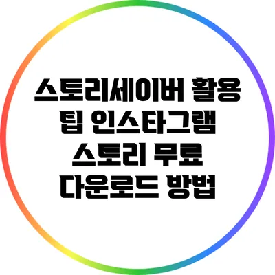 스토리세이버 활용 팁: 인스타그램 스토리 무료 다운로드 방법