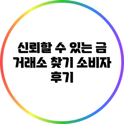 신뢰할 수 있는 금 거래소 찾기: 소비자 후기