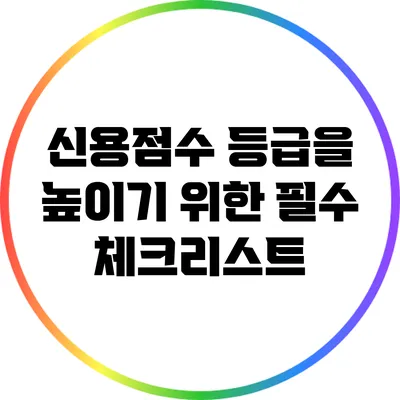 신용점수 등급을 높이기 위한 필수 체크리스트