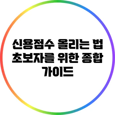 신용점수 올리는 법: 초보자를 위한 종합 가이드