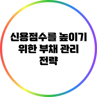 신용점수를 높이기 위한 부채 관리 전략
